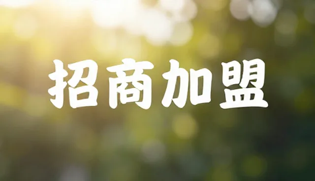 招商加盟中的适用条件如何影响信息传播效果